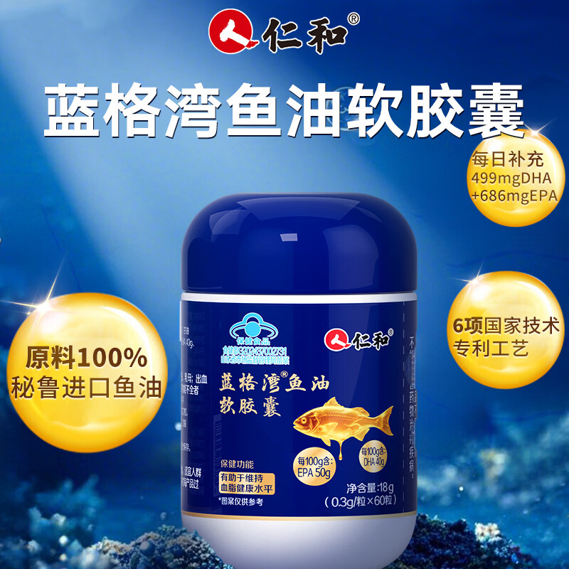 仁和鱼油软胶囊60粒epa+dha鱼油omega3维持血脂健康水平深海鱼油 60粒*1盒 京东折扣/优惠券