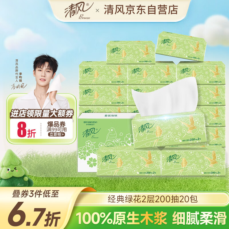 清风抽纸 原木2层200抽*20包S码