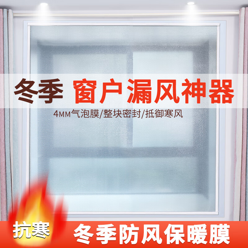 杰诺瑞冬季卧室窗户飘窗防风保暖膜密封窗帘封阳台挡风神器防寒风卷帘 整片款气泡膜【加厚400丝】 90*120