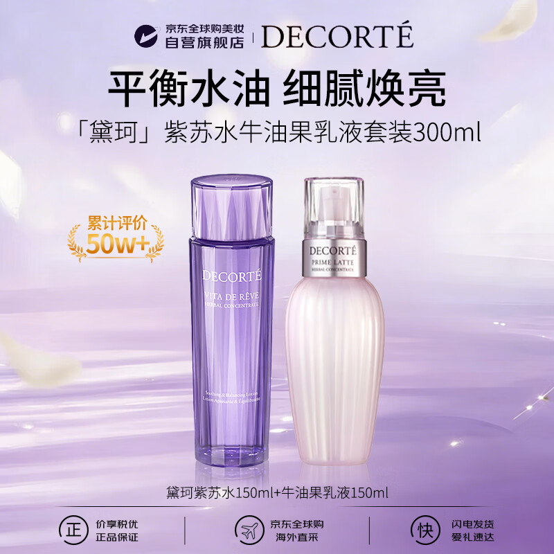 黛珂紫苏水150ml牛油果乳液150ml水乳套装原装进口保湿女生日礼物