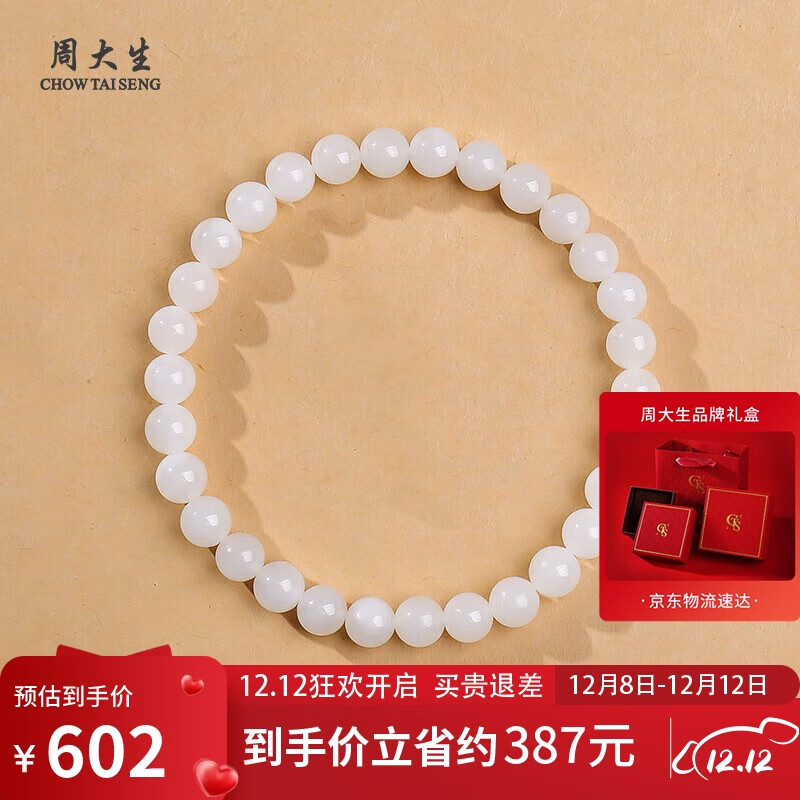 周大生和田玉手串白月光玉石手链 附证书 单珠约6mm