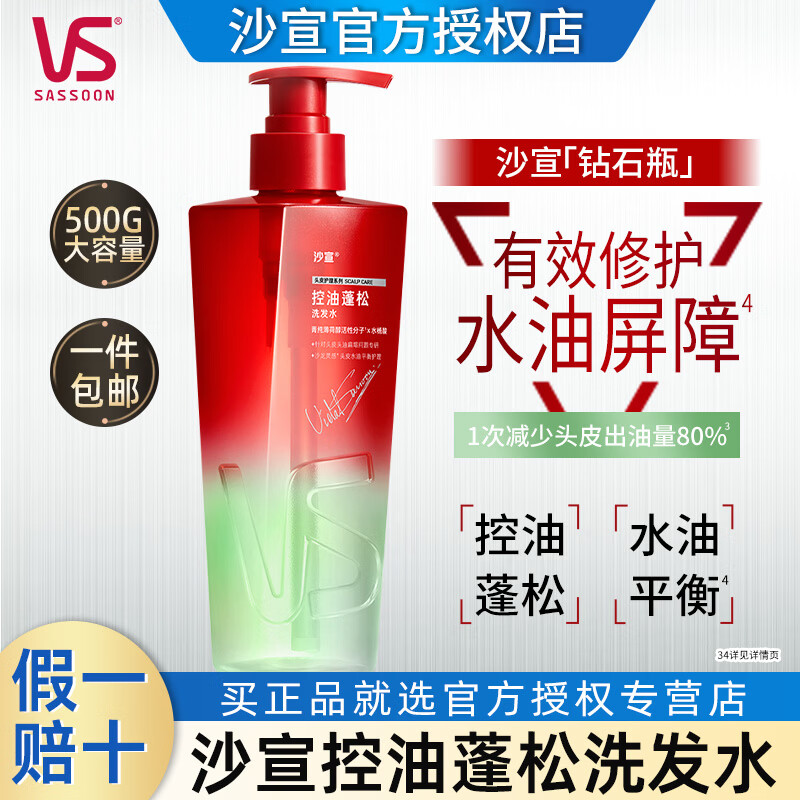 沙宣（VS）蓬蓬瓶洗发水控油蓬松无硅油洗发露清爽去屑去油小绿瓶洗头膏 绿瓶500g【长效控油