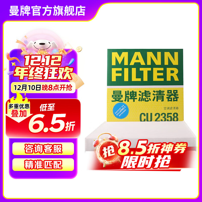 曼牌滤清器（MANNFILTER）CU2358空调滤芯空调格适用于雅阁思域思威里程思铂睿奥德赛杰德