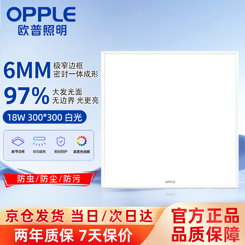 欧普照明（OPPLE） led面板灯18W集成吊顶灯嵌入式平板灯铝扣板灯 【300*300白光5700K】
