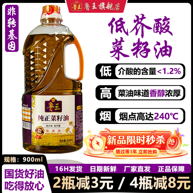 鲁王 纯正低芥酸菜籽油 900ml*1瓶
