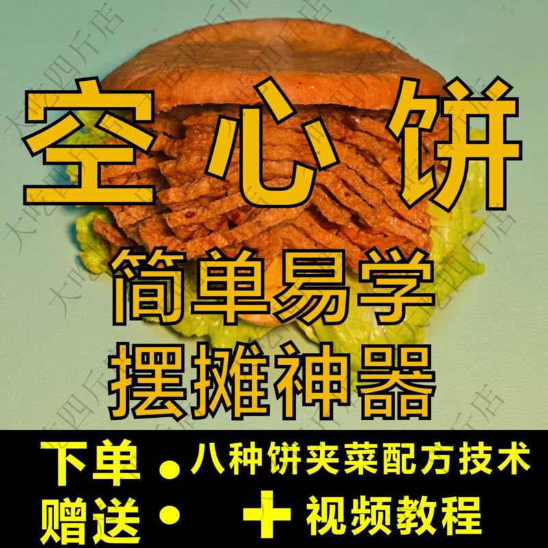 空心饼夹菜夹肉专用空心饼摆摊里脊肉饼教程配方正宗原味肉夹馍 空心饼5个+赠饼夹菜配方技术+视频教程