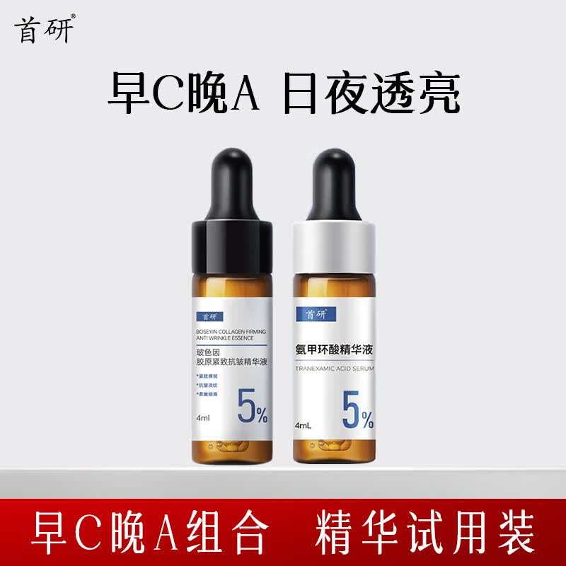 首研5%氨甲环酸精华传明酸烟酰胺玻色因焕亮抗皱紧致早C晚A 日间焕颜亮肤· 夜间紧致淡纹·精华