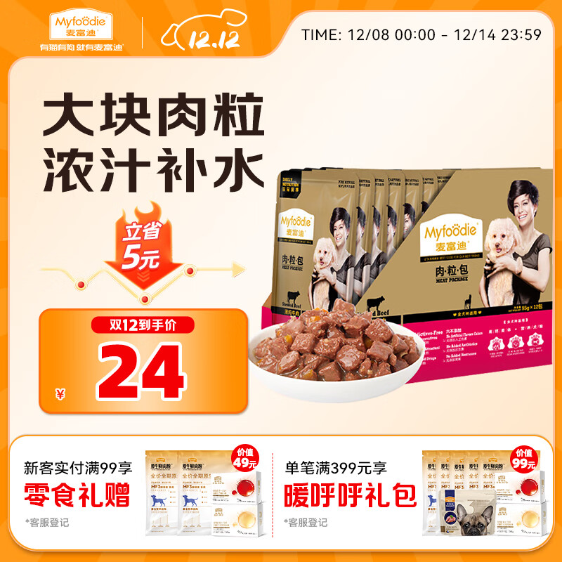 麦富迪 狗狗零食 狗罐头日常营养肉粒包牛肉味95g*12包大块肉粒拌粮解馋