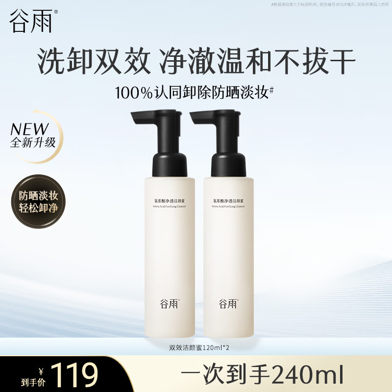 谷雨氨基酸洁颜蜜120ml*2洗卸双效深层清洁温和舒润不拔干洗面奶