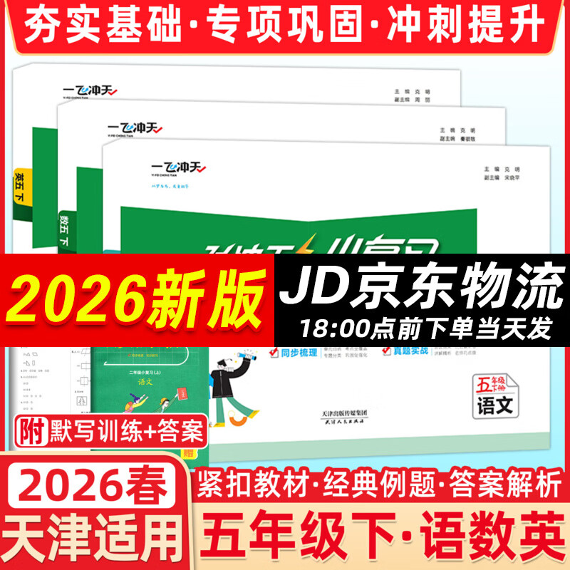 天津2024秋新版一飞冲天小复习五年级上册下册语文数学英语人教版天津小学5年级教材同步单元练习单元月考期中期末试卷天津期