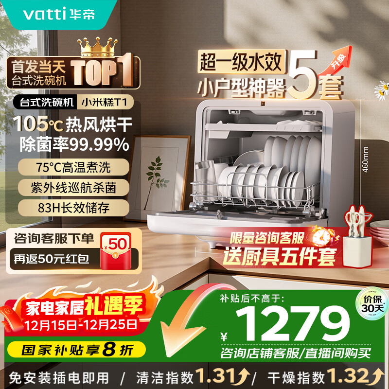 华帝（VATTI）T1小米糕 5套台面式洗碗机105°高温烘干一级水效双层碗篮果蔬母婴家用小尺寸免安装国家补贴20%