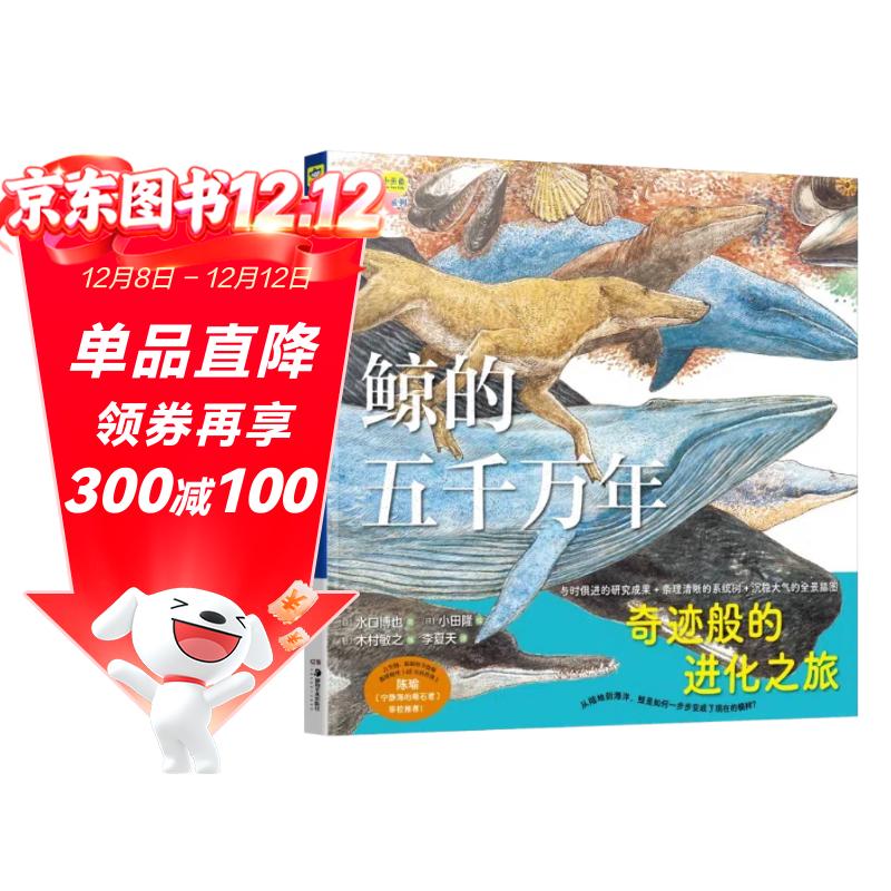 鲸的五千万年（一本跨越五千万年的绘本，走进鲸的世界，探索深海的奥秘，体验奇迹般的进化之旅）小天角轻科普系列