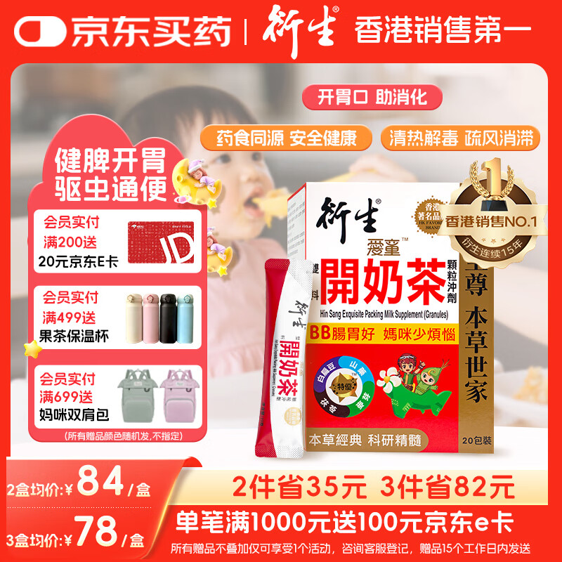 衍生港版 婴幼儿积食健脾开胃药食同源 精装开奶茶冲剂10g*20包/盒