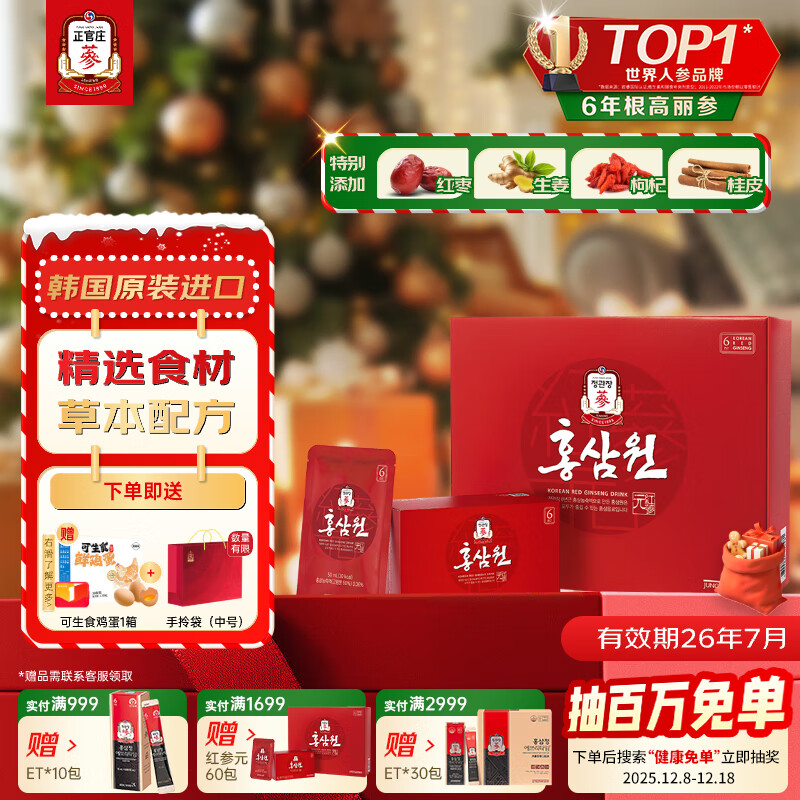 正官庄人参红参元6年根高丽参红枣枸杞礼盒50ml*60包红参饮滋补品营养品