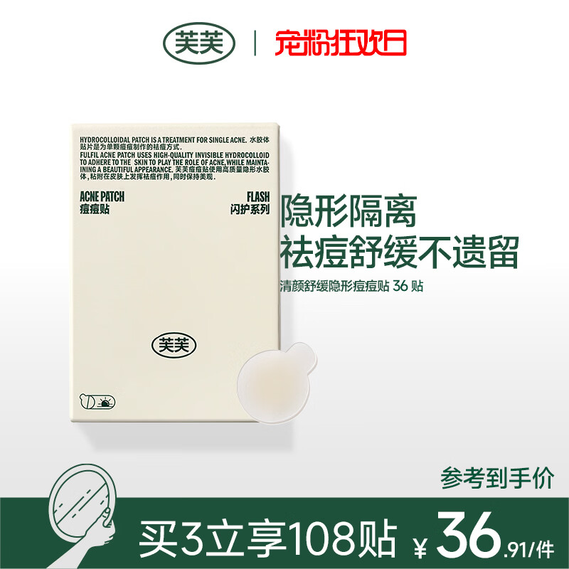 芙芙痘痘贴人工皮祛痘吸液超薄上妆隐形豆豆痘印舒缓去痘日夜官方 【尝新单盒】日间痘贴36贴