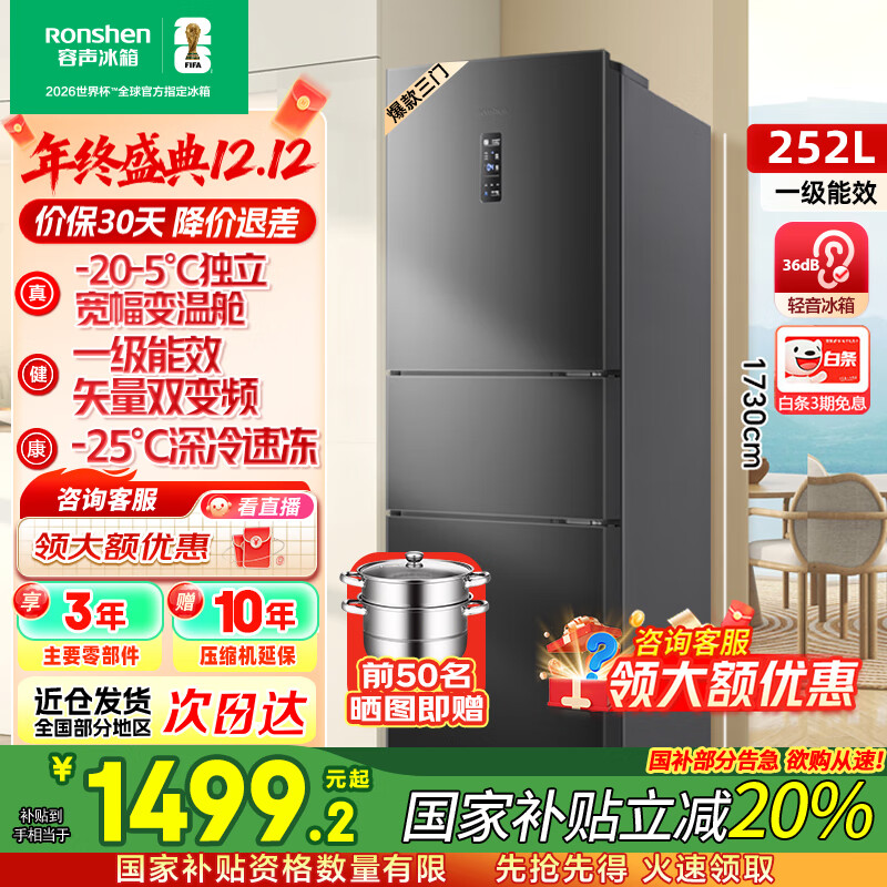 容声[国家补贴20%]252升小冰箱三门多门三开门一级能效变频风冷无霜宿舍小户型租房家用电冰箱以旧换新 BCD-252W