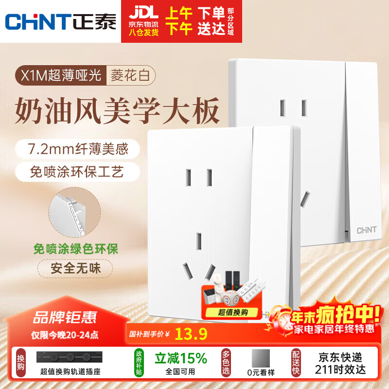 正泰（CHNT）开关插座 免喷涂奶油风大板 插座面板暗装 X1M一开单控五孔菱花白