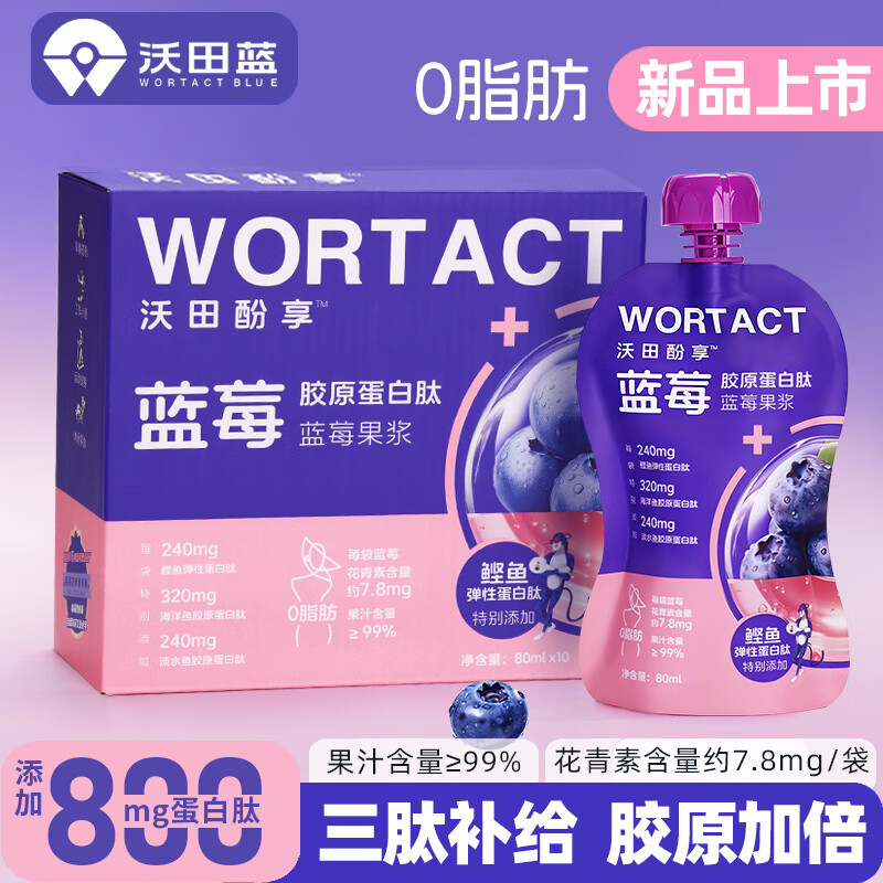 沃田酚享蓝莓果浆0添加蔗糖花青素饮料添加胶原蛋白肽果蔬汁早餐饮品 【3盒，月度装】80ml*30袋