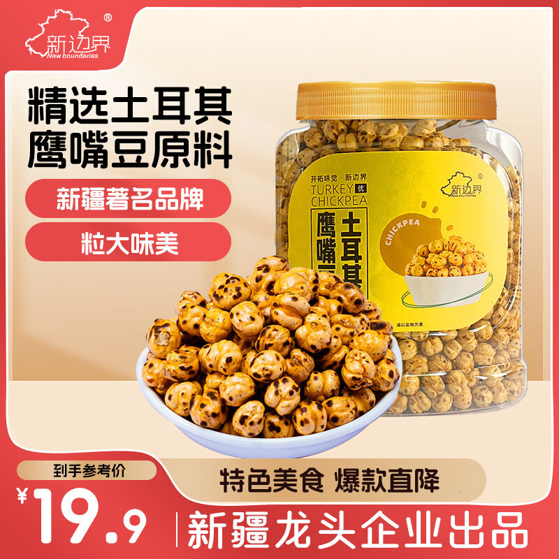 新边界 土耳其无油干炒鹰嘴豆400g 坚果炒货香酥烤熟豆即食小零食豆子