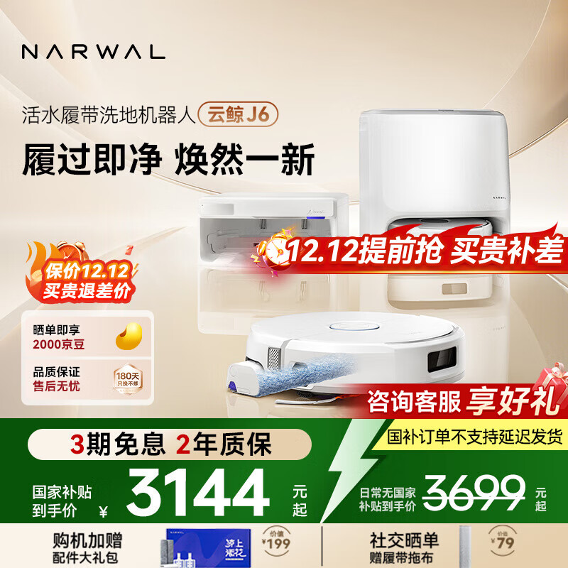 云鲸【国家补贴】扫地机器人 J6 活水履带洗地机 扫拖一体自动清洗全自动家用智能洗拖吸尘器 【全新升级】水箱版