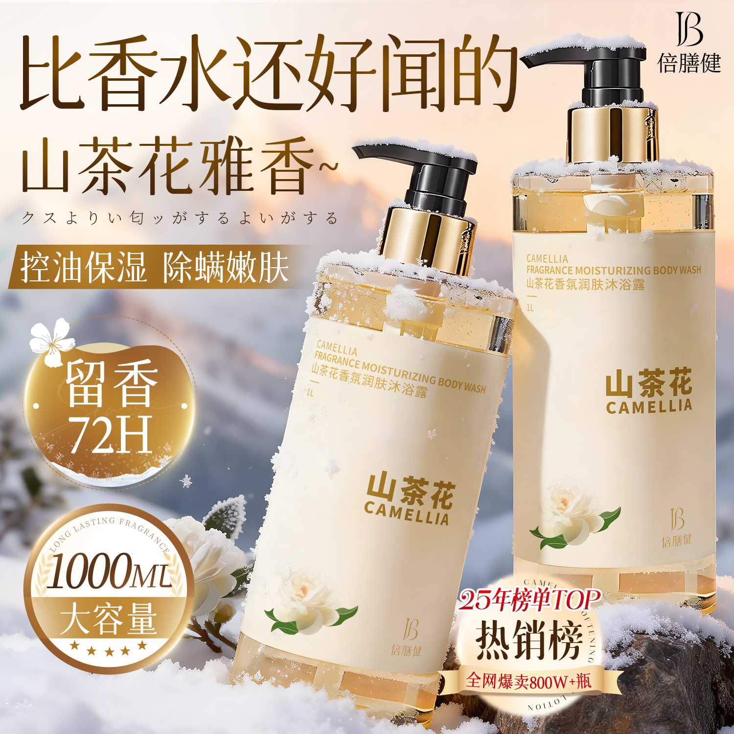 倍膳健山茶花氨基酸沐浴露1L除螨抑菌留香持久滋润保湿乳液男女士金榜