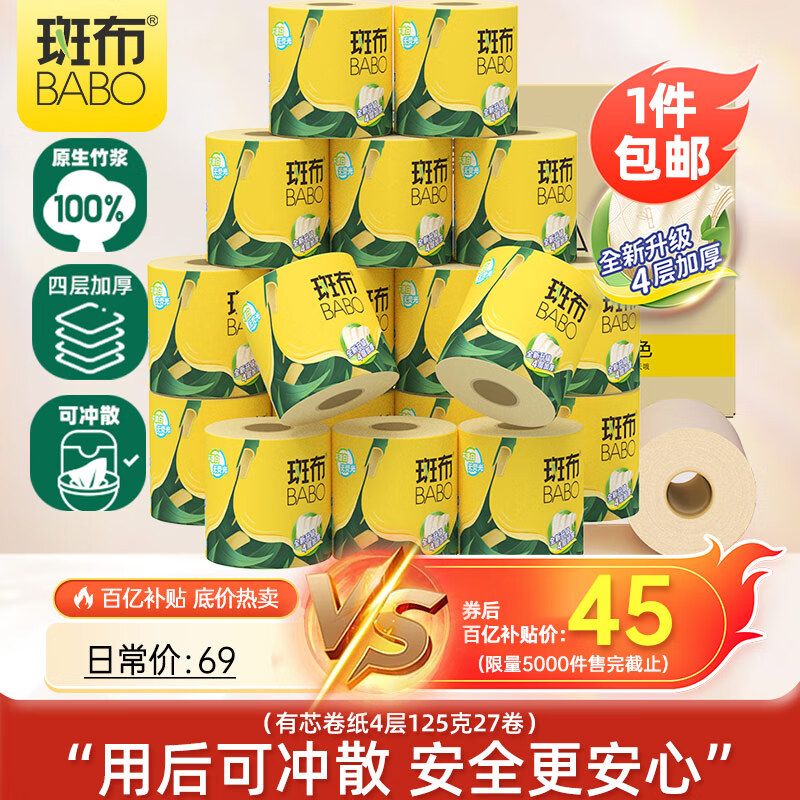 斑布有芯卷纸 4层125克*27卷 原生竹浆 立体压花 卫生纸 纸巾 整箱