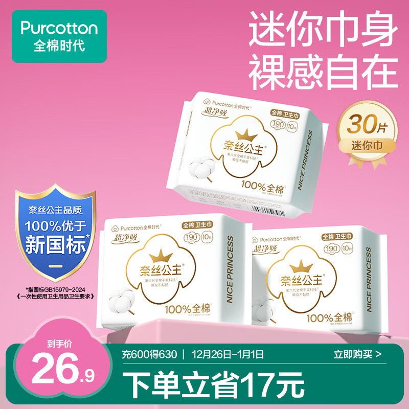 全棉时代奈丝公主医护级超净吸姨妈巾纯棉迷你巾3包（190*30p）京东自营