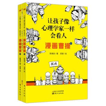让孩子像心理学家一样会看人——漫画曹操(上下册)