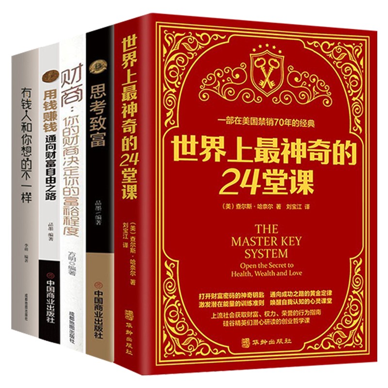 世界上最神奇的24堂课正版2022新版 大全集 美 查尔斯哈奈尔著 具有影响力的潜能训练课程安利直销售经典励志哲理的书书籍排行榜二十四堂课 世界上神奇的24堂课单本全集 世界上最神奇的24堂课+思考致属于什么档次？