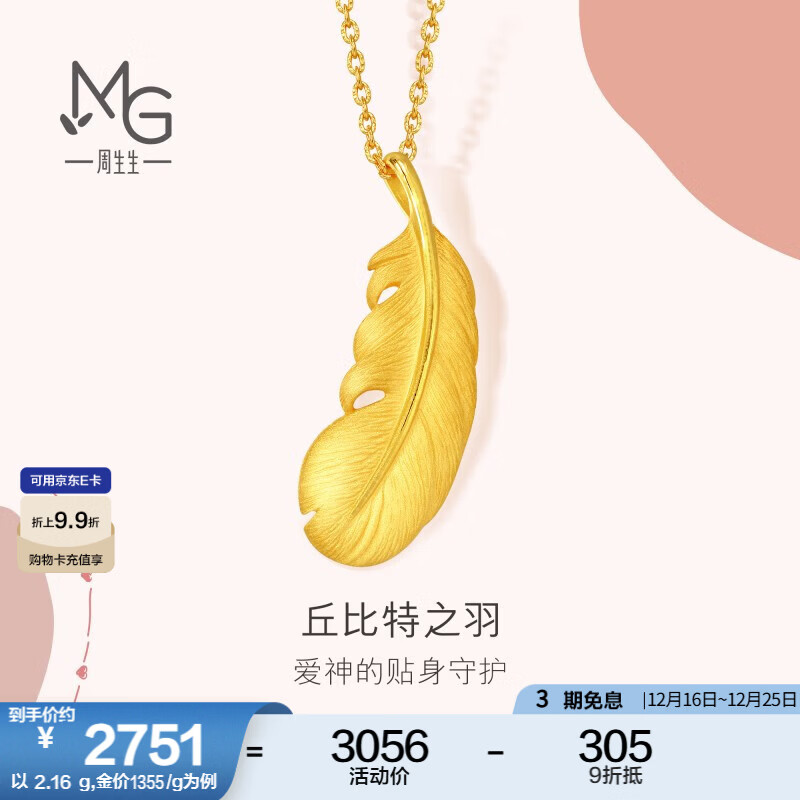 周生生圣诞 羽毛黄金吊坠爱情密语足金丘比特之羽不含项链 86820P计价 4.92克(含工费240元)