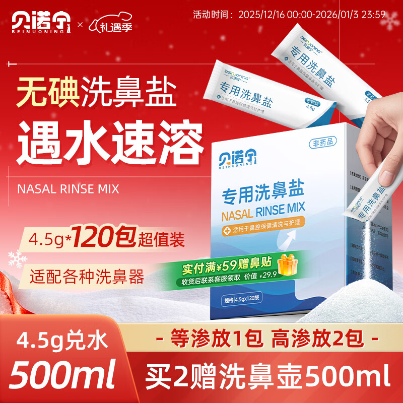 贝诺宁洗鼻盐生理盐水洗鼻器专用洗鼻盐水盐包成人儿童洗鼻剂4.5g*120包