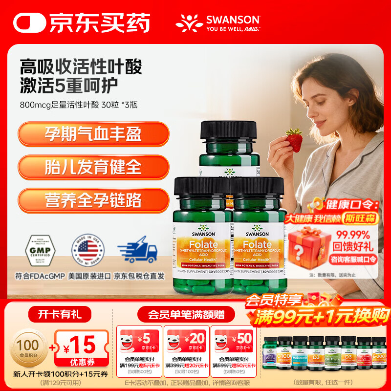 斯旺森（SWANSON）孕妇备孕早中期适用高含量易吸收活性叶酸片男女同补美国原装进口 800mcg足量活性叶酸 30粒*3瓶 【80%选择】