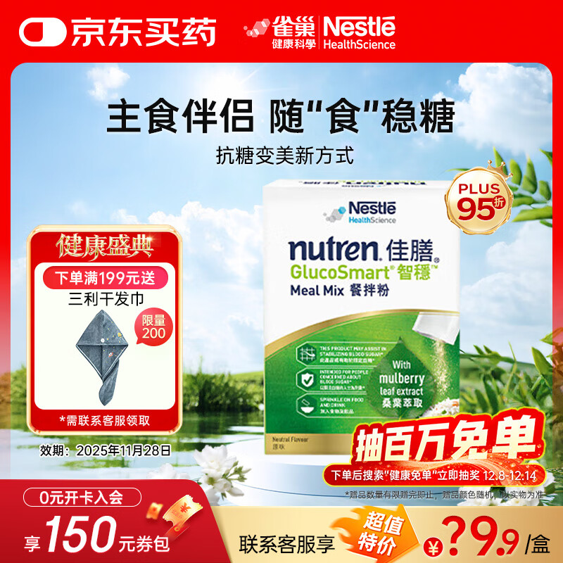 雀巢佳膳智稳主食伴侣 桑叶添加护卫血糖 碳水阻断大餐救星营养餐拌粉 7天量- 14条*1盒 京东折扣/优惠券