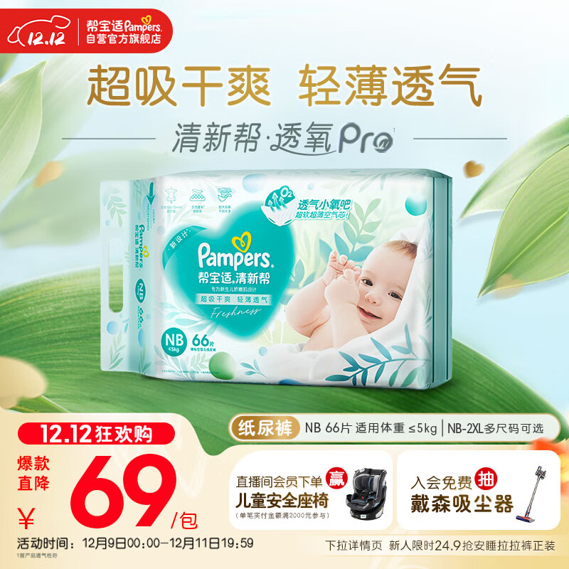 帮宝适超薄透气清新帮透氧Pro新生儿婴儿纸尿裤尿不湿尿片尿布NB66