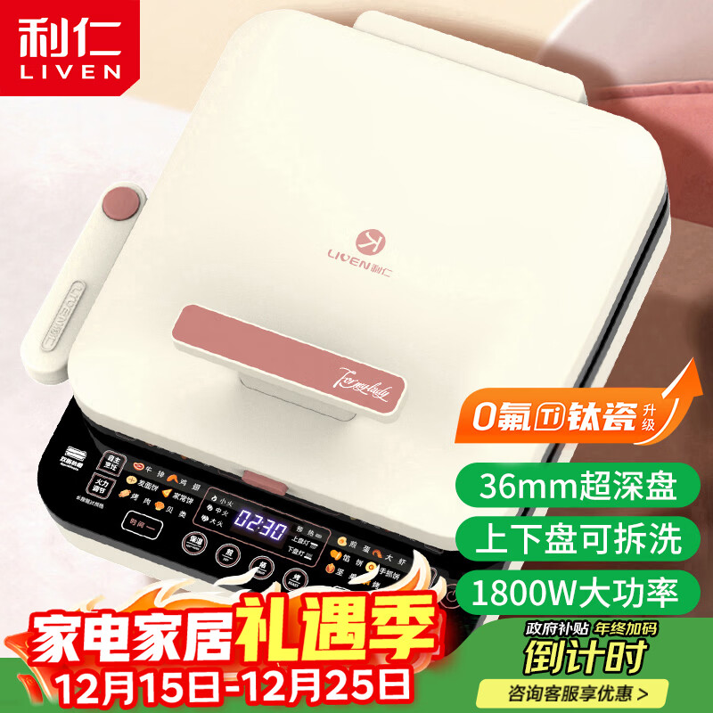 利仁（Liven）0氟钛瓷超耐磨电饼铛上下盘可拆36mm加深家庭用1800W双面加热电饼档三明治早餐机煎饼锅LR-D3529