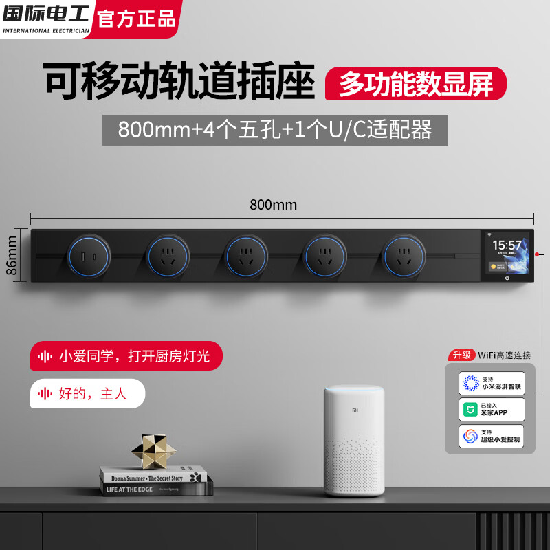 国际电工已接入米家APP智能数显屏轨道插座多功能可移动86型电力滑轨排插 黑色【智能显示屏】80CM轨道+4个五孔+U/C