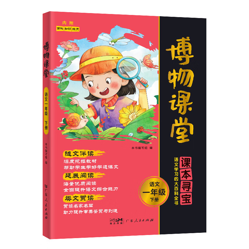 【出版社直发】2026春季新版阳光同学博物课堂一年级上下册 小学生博物课堂语文一年级同步阅读教材辅导书人教版 全国通用课本寻宝语文学习大百科全书 一年级下册