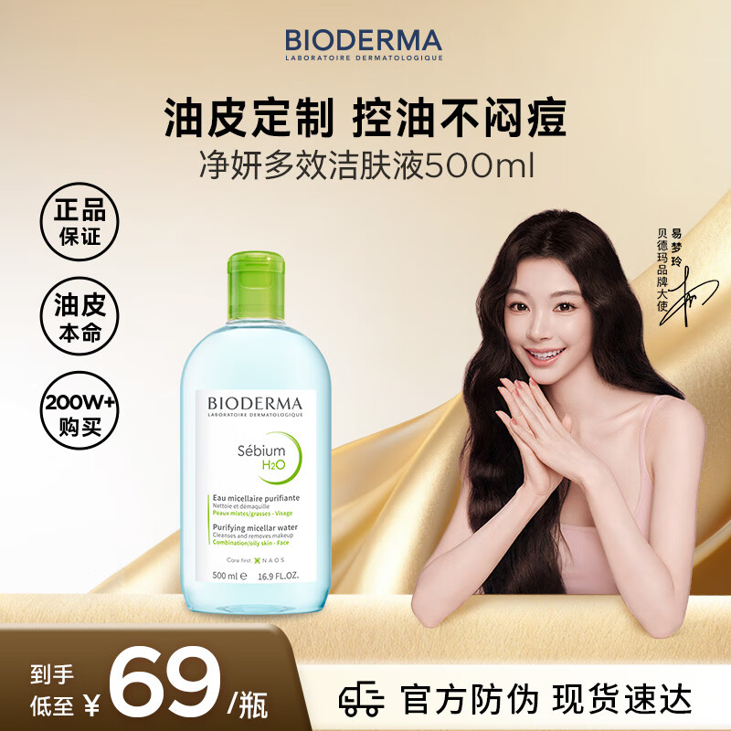 贝德玛（BIODERMA）卸妆水绿水500ml 净妍控油洁肤液油皮卸妆防晒 生日新年礼物男