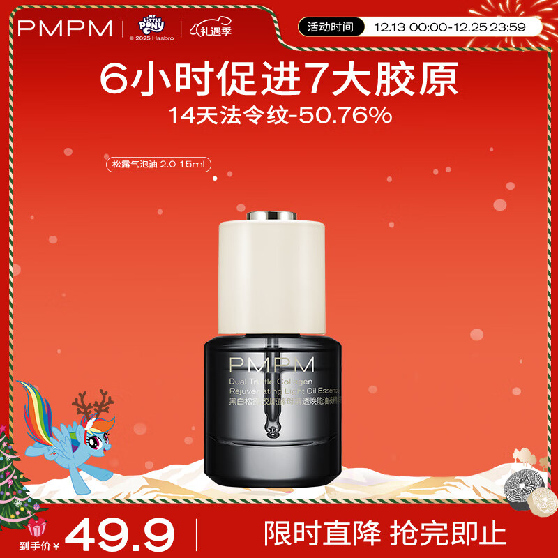 PMPM黑白松露胶原酵母清透焕能油液精华液15ml【 效期至26年10月】