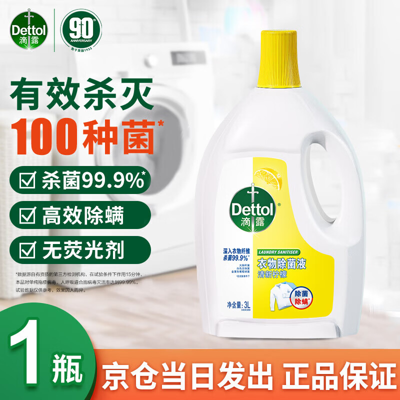 滴露（Dettol）衣服消毒除菌液高效杀菌除螨除味内衣搭配洗衣液消毒液用清新柠檬 3L