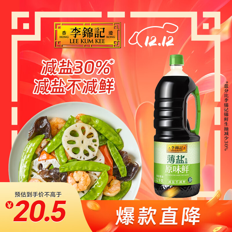 李锦记 薄盐生抽原味鲜1.52kg 【减盐】  美味健康之选 酱油