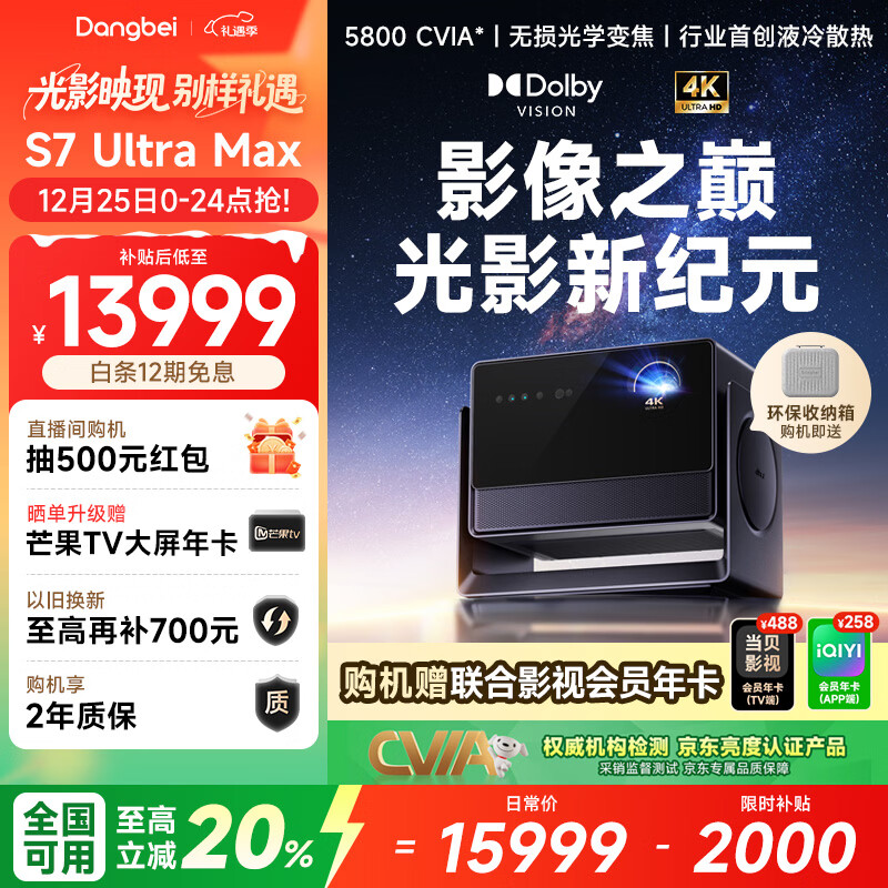 当贝S7 Ultra Max 投影仪家用4K全新三色激光变焦超清家庭影院国家补贴20%（5800CVIA 首创液冷散热）