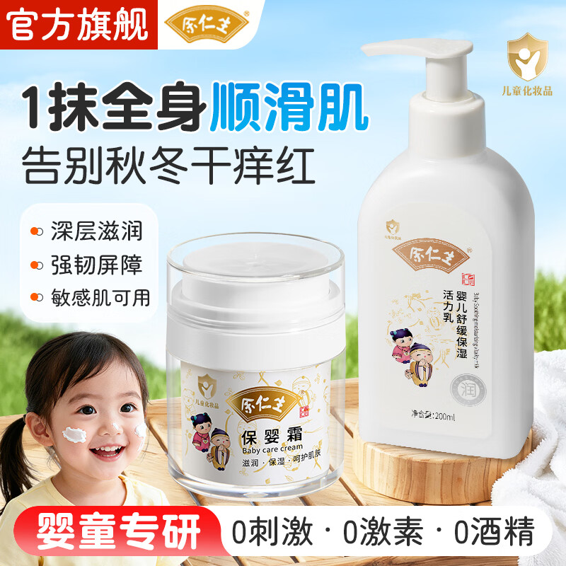 余仁生保婴霜儿童面霜新生儿滋润补水婴儿润肤乳擦脸舒缓保湿霜秋冬防裂 【全身舒缓保湿】保婴霜45g+身体乳200ml