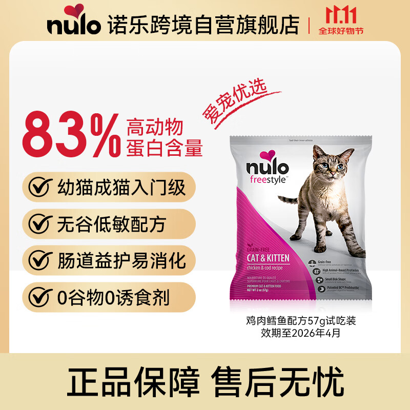 NULO自由天性无谷低敏成猫幼猫肠道益护鸡肉鳕鱼57g试吃装[26年6月]