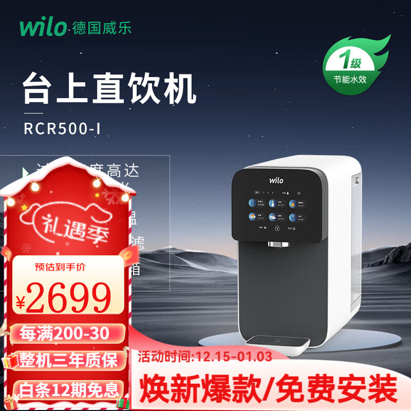威乐（WILO）德国威乐台式净饮一体机 家用RO反渗透即热饮水机 台式直饮机净水机过滤机 免安装净饮机