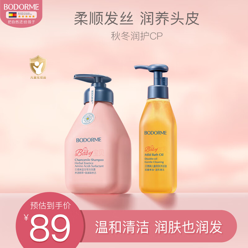 贝德美（bodcrme）蓝甘菊儿童洗发水沐浴油套装 无硅油弱酸性 温和洁净滋润净肤