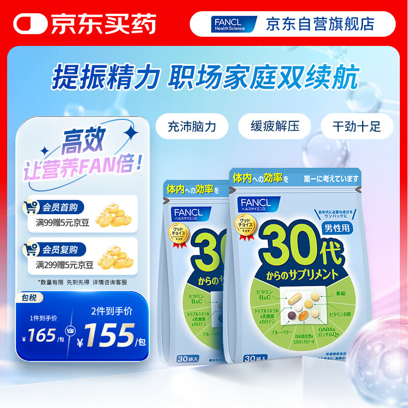 FANCL HealthScience男士复合维生素男性30+每日营养包*2 60日量 均衡营养 日常送礼 