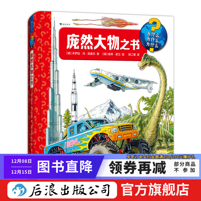 新书现货 庞然大物之书 3-6岁百科知识翻翻书 建筑交通工具动物自然科普书籍 浪花朵朵童书