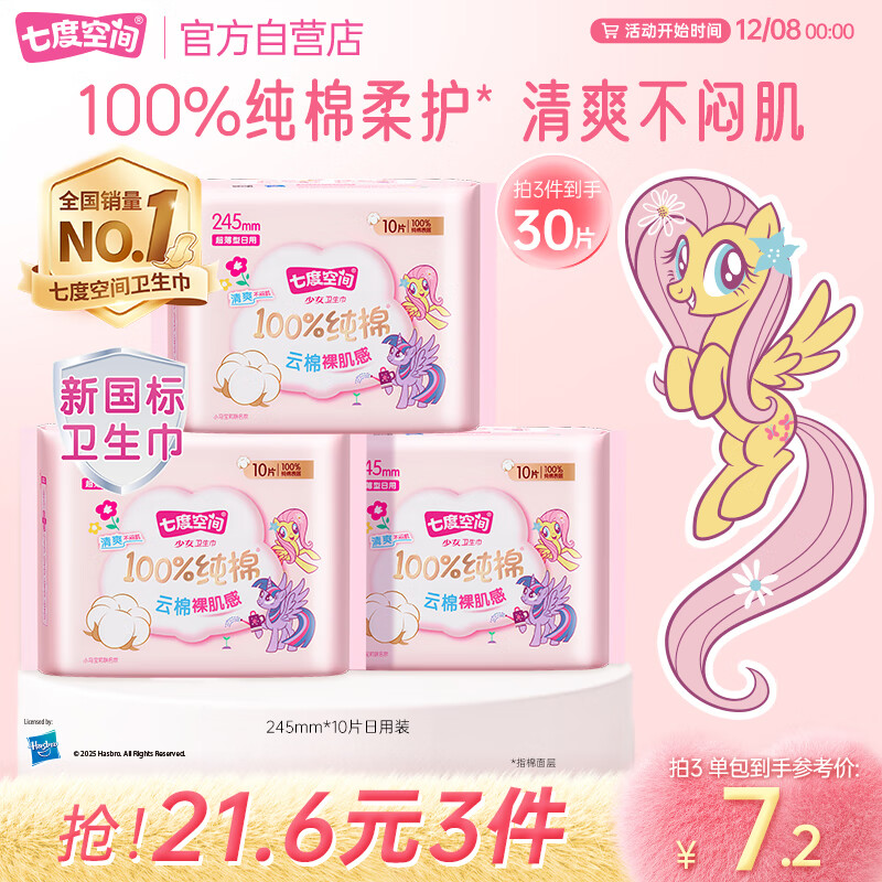 七度空间少女超薄卫生巾100%纯棉透气日用姨妈巾245mm*10片【新国标认证】