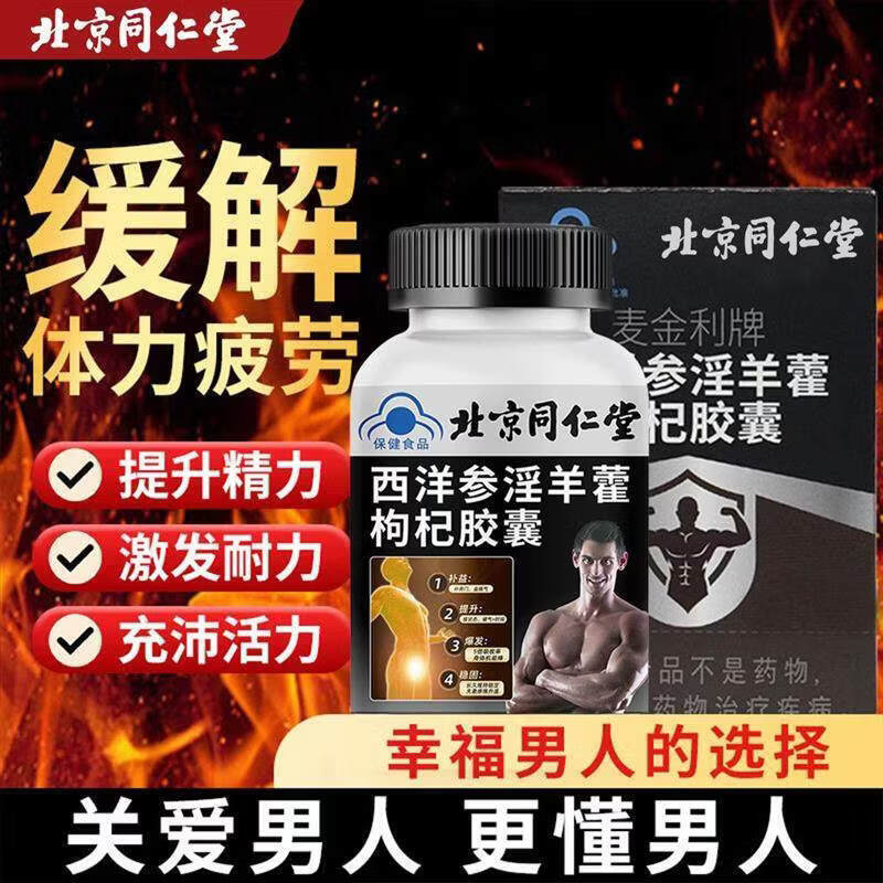 蓝帽认证西洋参淫羊藿枸杞胶囊鹿鞭玛咖牡蛎肽片男士补 [2瓶]